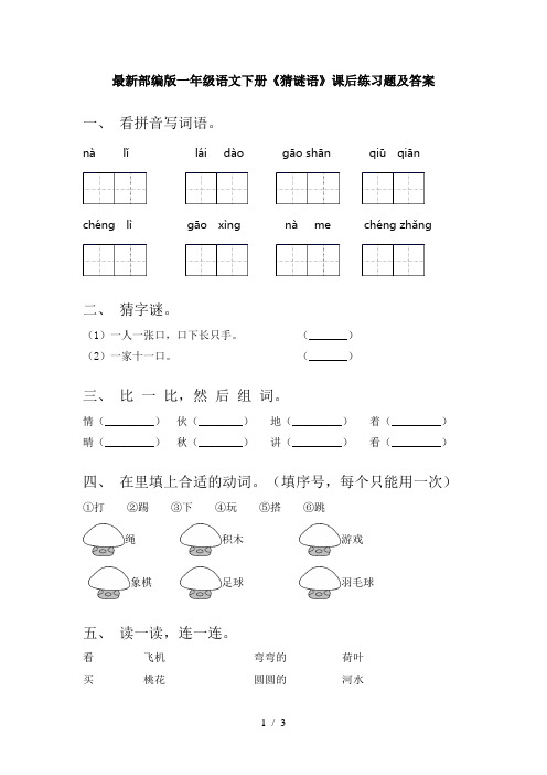 最新部编版一年级语文下册《猜谜语》课后练习题及答案