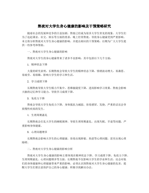 熬夜对大学生身心健康的影响及干预策略研究