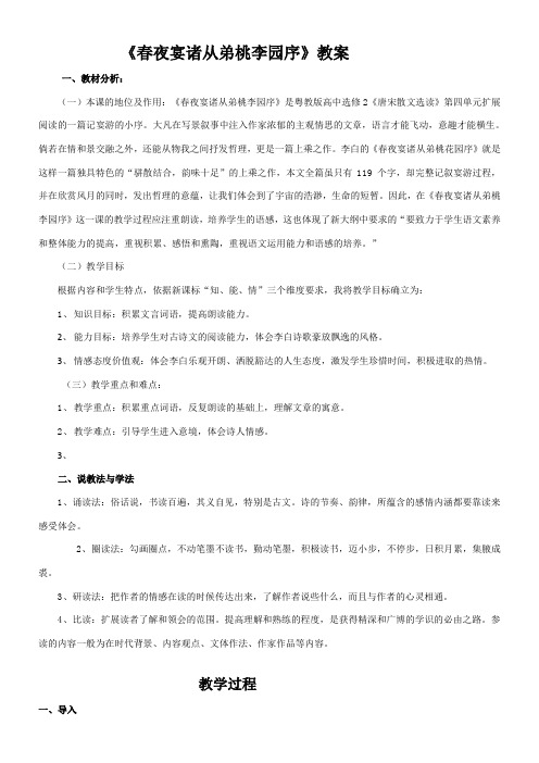 高中语文粤教版精品教案《广东教育出版社高中语文选修2：唐宋散文选读 16、春夜宴诸从弟桃李园序》2