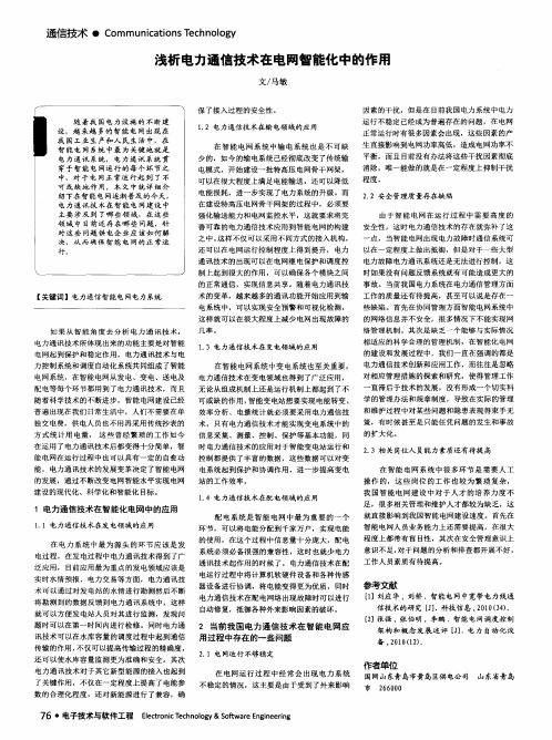 浅析电力通信技术在电网智能化中的作用