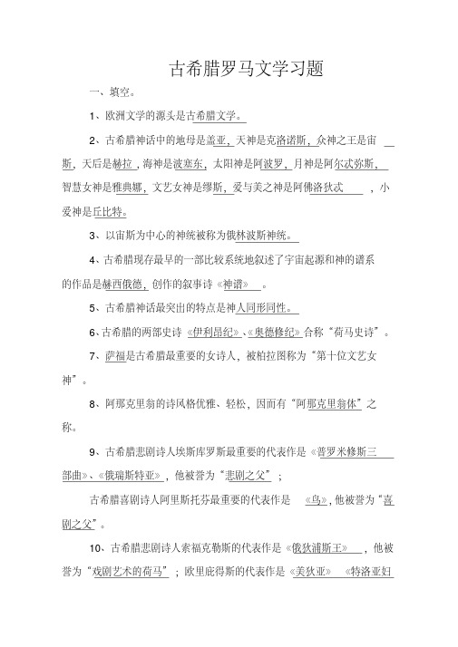 外国文学史填空习题含答案