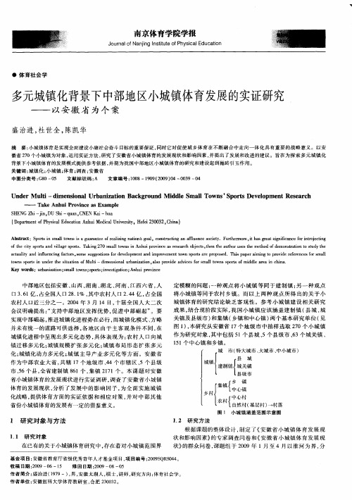 多元城镇化背景下中部地区小城镇体育发展的实证研究——以安徽省为个案