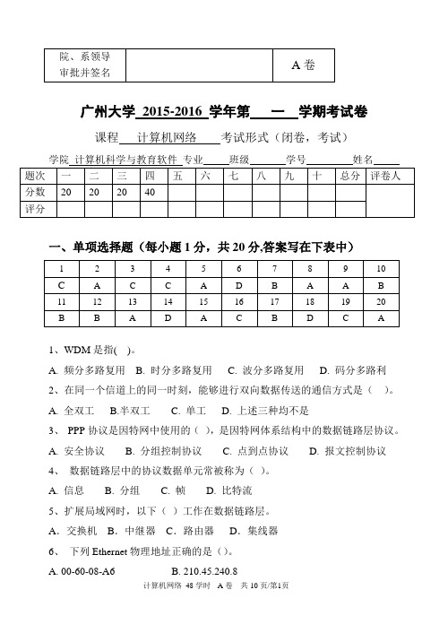 广州大学2015广州大学计算机网络试卷--A卷及答案