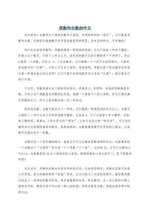 质数和合数的作文