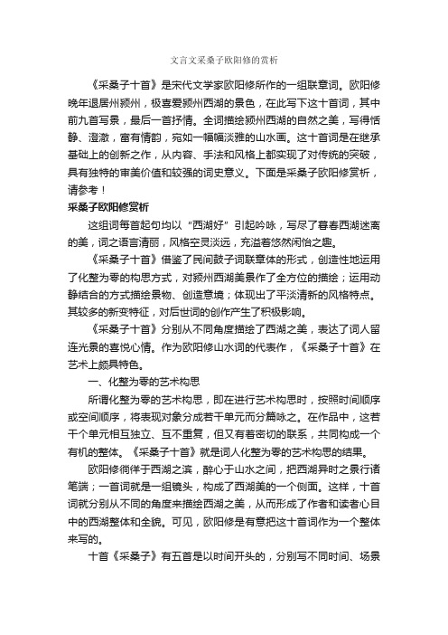 文言文采桑子欧阳修的赏析