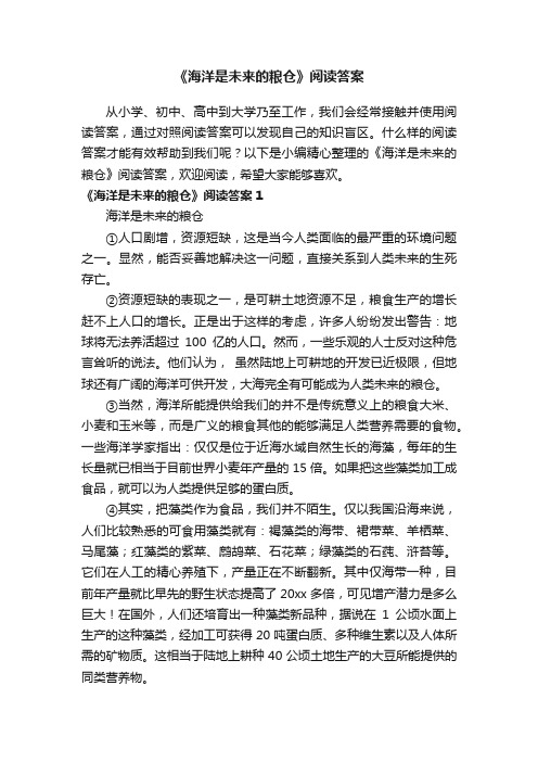 《海洋是未来的粮仓》阅读答案8篇