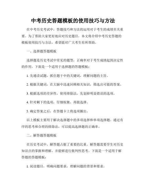 中考历史答题模板的使用技巧与方法