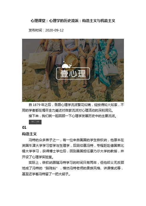 心理课堂：心理学的历史流派：构造主义与机能主义