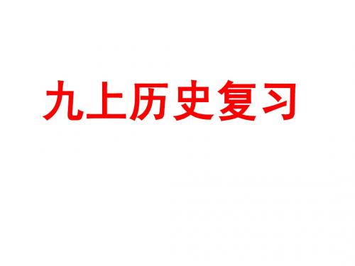 九年级上册历史科复习提纲