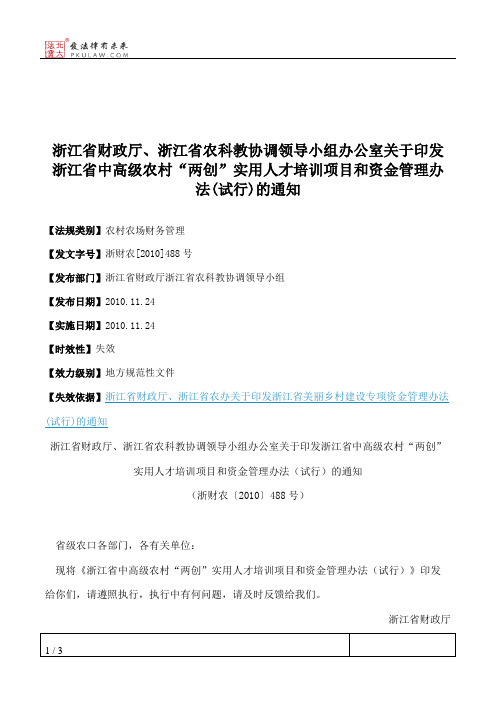 浙江省财政厅、浙江省农科教协调领导小组办公室关于印发浙江省中