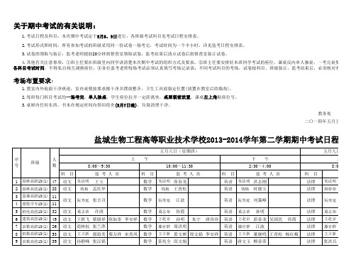 期中考试安排表