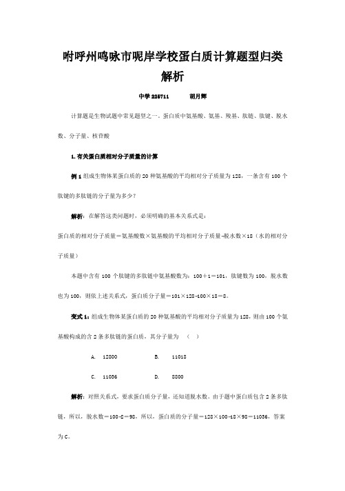 呢岸学校高三生物蛋白质计算问题归类解析