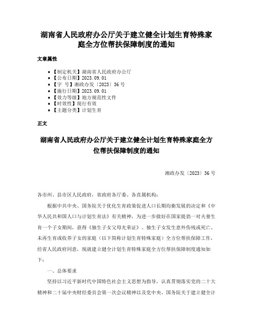 湖南省人民政府办公厅关于建立健全计划生育特殊家庭全方位帮扶保障制度的通知