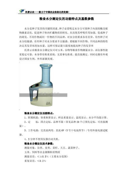 粮食水分测定仪的功能特点及基数参数