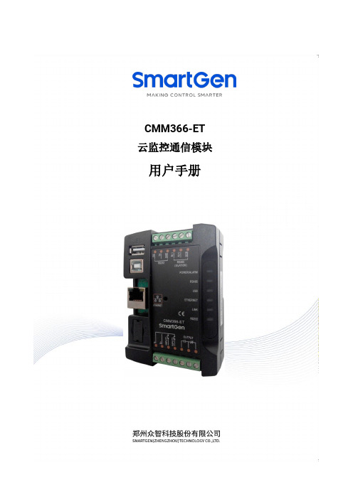 CMM366-ET 云监控通信模块用户手册说明书