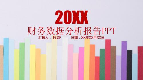 红色财务数据分析报告年终工作总结PPT