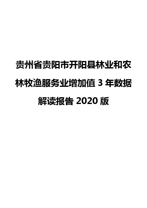 贵州省贵阳市开阳县林业和农林牧渔服务业增加值3年数据解读报告2020版