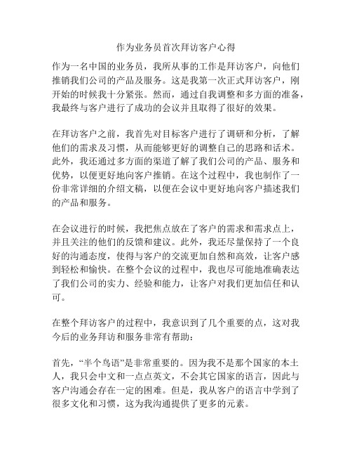 作为业务员首次拜访客户心得