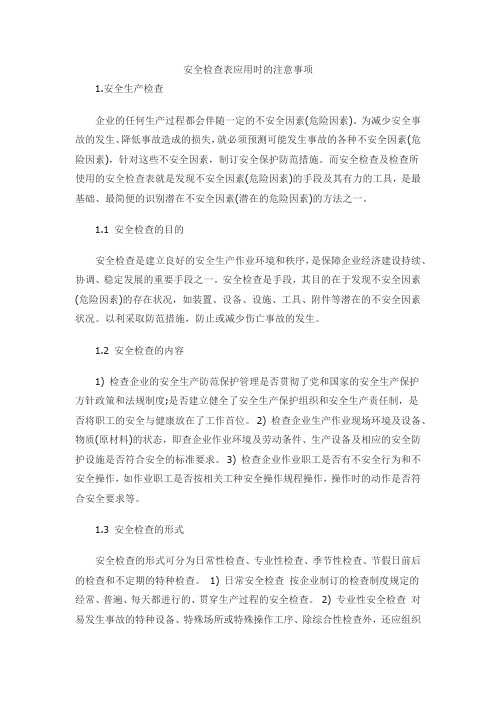 安全检查表应用时的注意事项