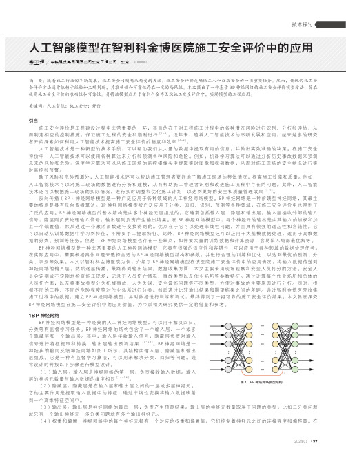 人工智能模型在智利科金博医院施工安全评价中的应用