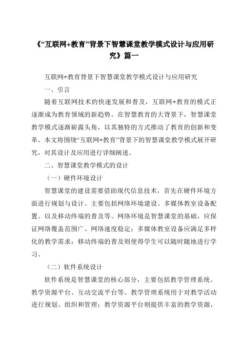 《2024年“互联网+教育”背景下智慧课堂教学模式设计与应用研究》范文