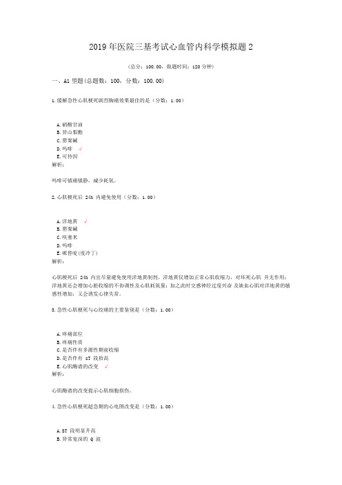 2019年医院三基考试心血管内科学模拟题2