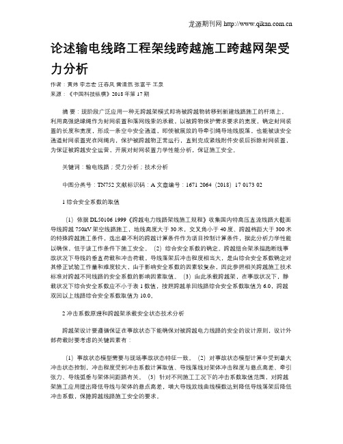 论述输电线路工程架线跨越施工跨越网架受力分析