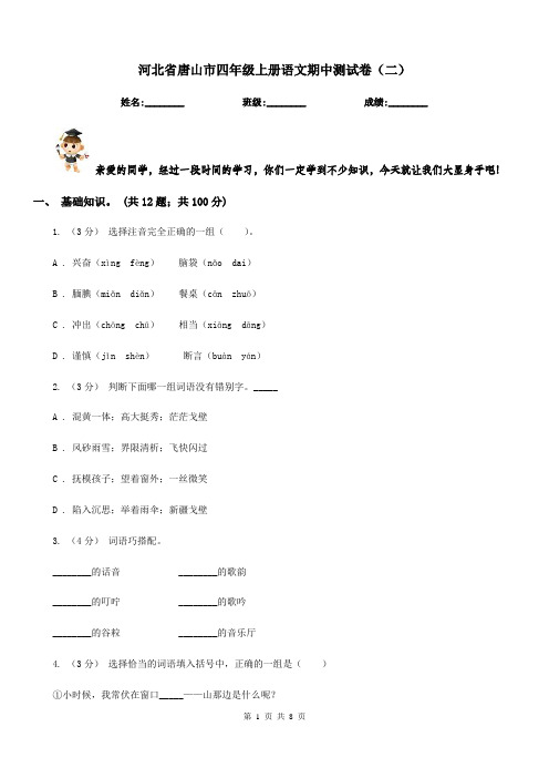 河北省唐山市四年级上册语文期中测试卷(二)