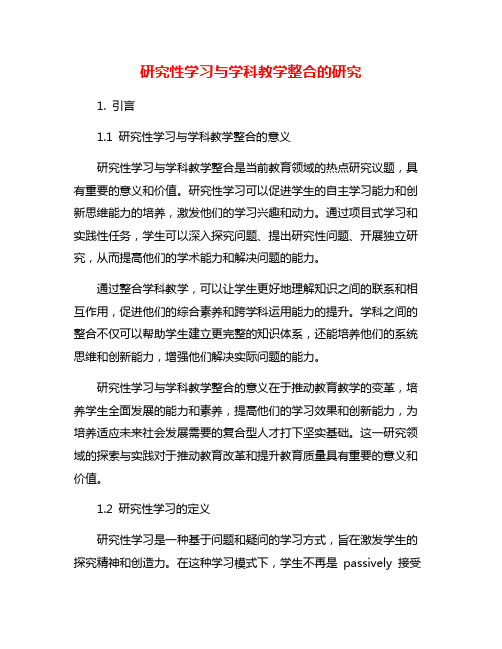 研究性学习与学科教学整合的研究