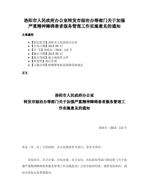 洛阳市人民政府办公室转发市综治办等部门关于加强严重精神障碍患者服务管理工作实施意见的通知