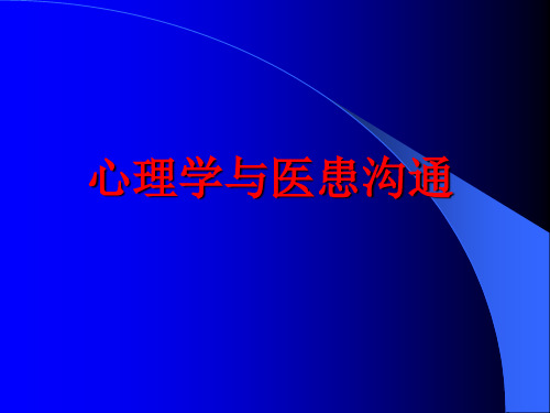 心理咨询师心理学与医患沟通