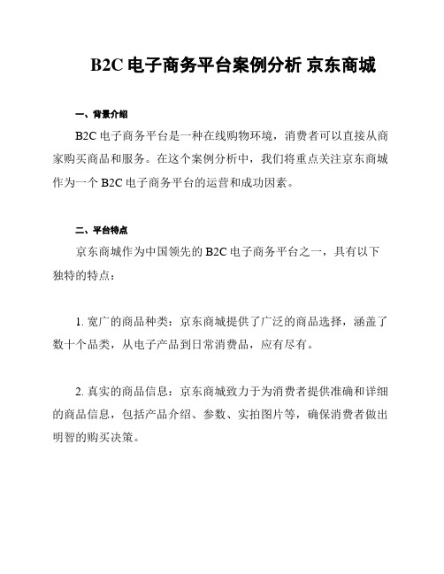 B2C电子商务平台案例分析 京东商城