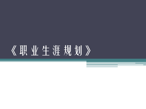 教案面向未来的职业生涯规划2课时