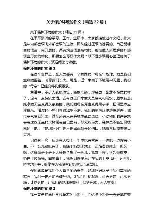 关于保护环境的作文（精选22篇）