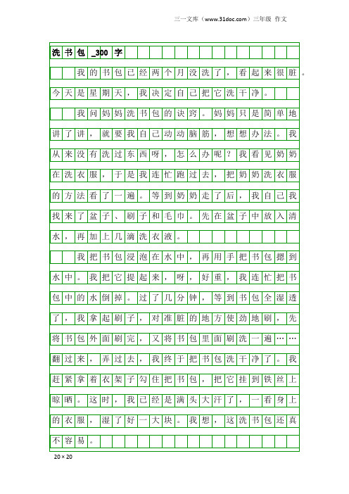 三年级作文:洗书包_300字_1