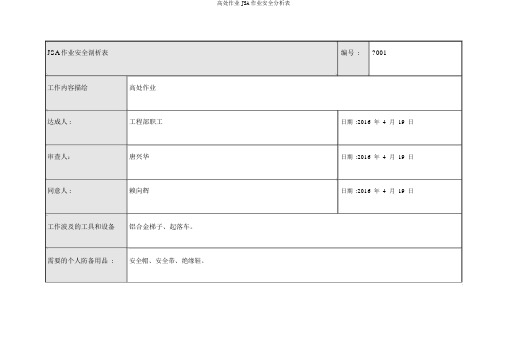 高处作业JSA作业安全分析表