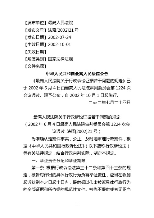 最高人民法院关于行政诉讼证据若干问题的规定