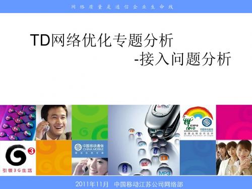 TD-SCDMA无线网络优化专题分析-接入问题分析