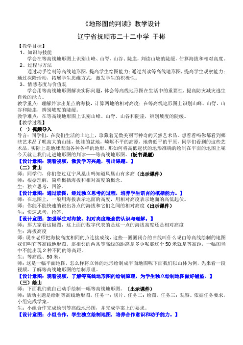 初中地理六年级上册(五·四学制) 第四节 地形图的判读-说课一等奖