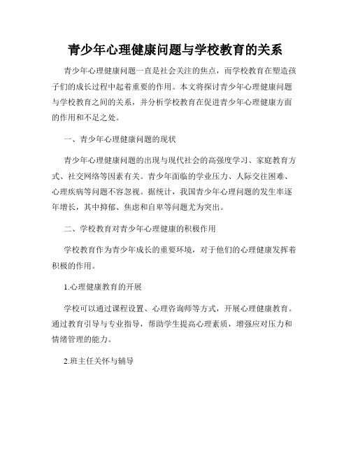 青少年心理健康问题与学校教育的关系