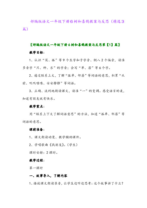 2023年部编版语文一年级下册6树和喜鹊教案与反思(精选3篇)