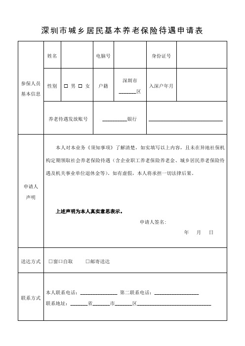 深圳市城乡居民基本养老保险待遇申请表