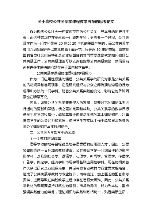 关于高校公共关系学课程教学改革的思考论文