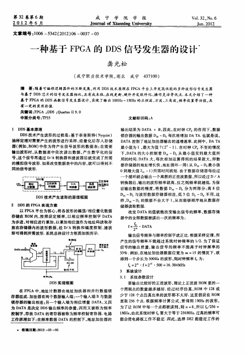 一种基于FPGA的DDS信号发生器的设计