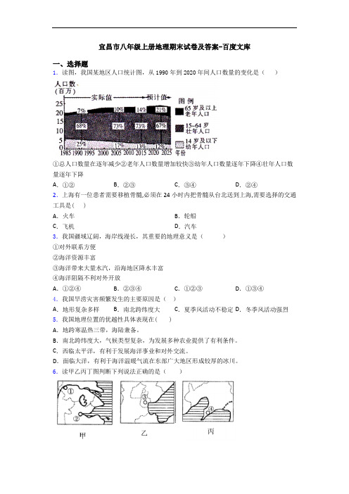 宜昌市八年级上册地理期末试卷及答案-百度文库