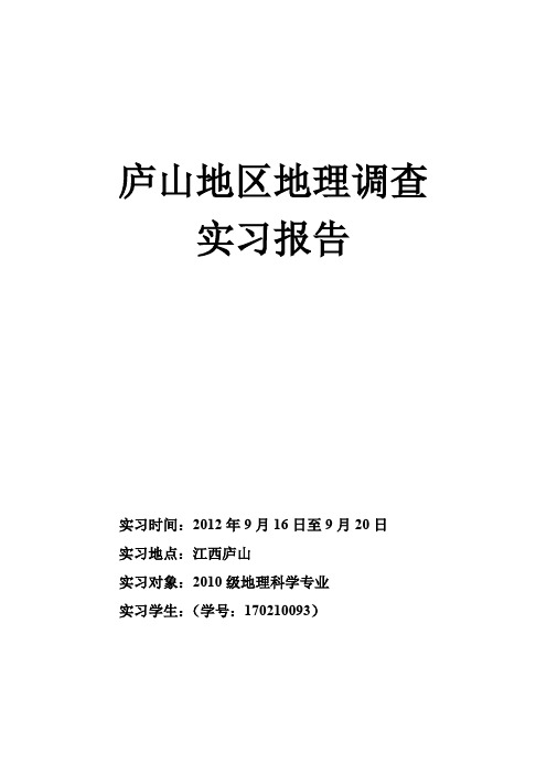 庐山地区地理调查实习报告