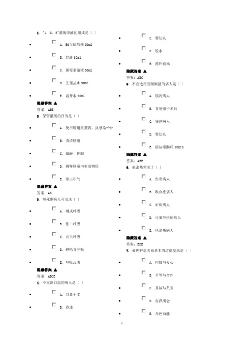 护理三基多选题