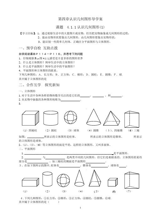 第四章几何图形初步全章导学案