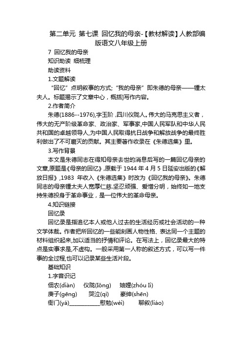 第二单元 第七课 回忆我的母亲-【教材解读】人教部编版语文八年级上册