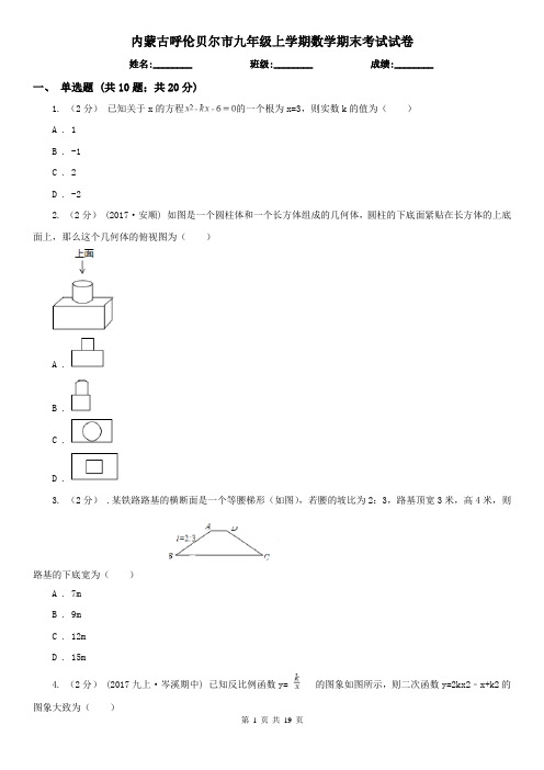 内蒙古呼伦贝尔市九年级上学期数学期末考试试卷